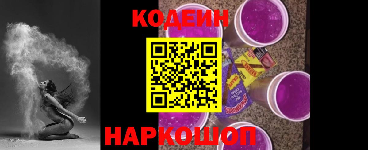 Кодеин Purple Drank Беслан